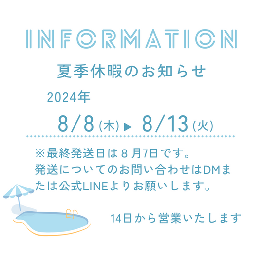 夏季休暇のお知らせ