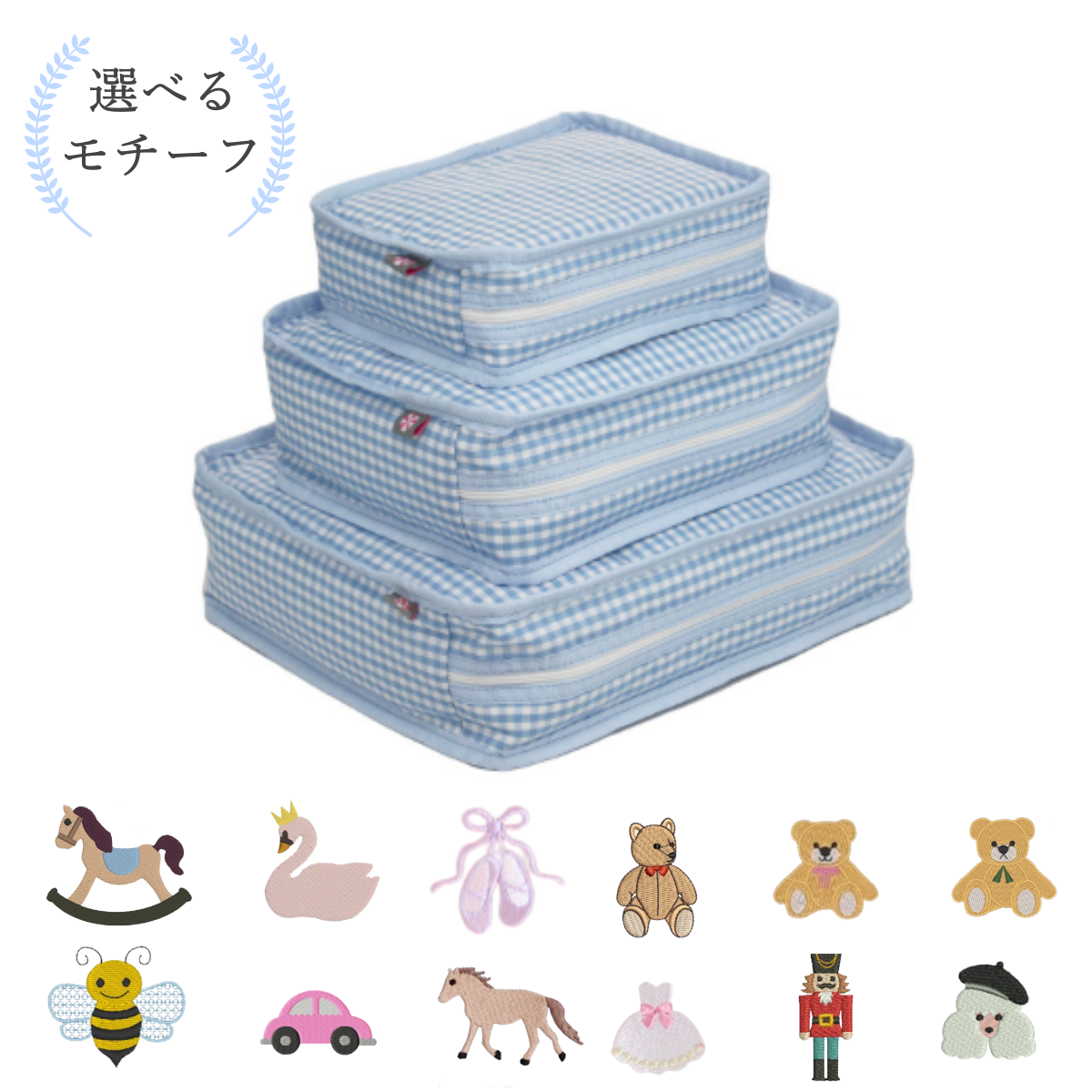 【選べるモチーフ】スタッキングポーチ3点セットBaby Blue Gingham