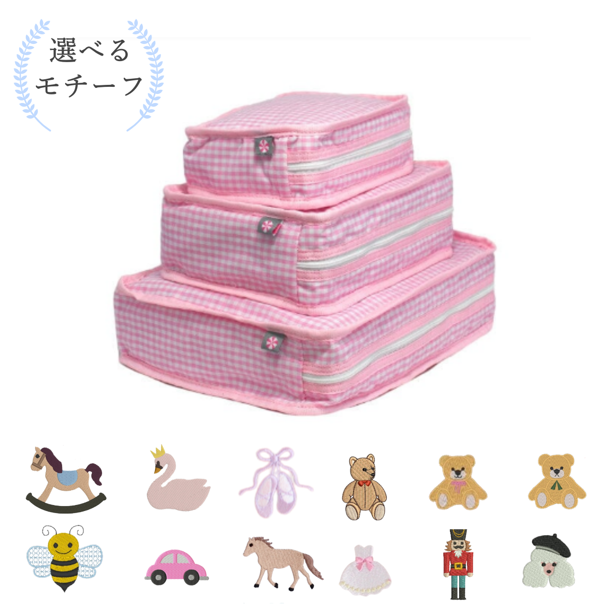 【選べるモチーフ】スタッキングポーチ3点セットBaby pink Gingham