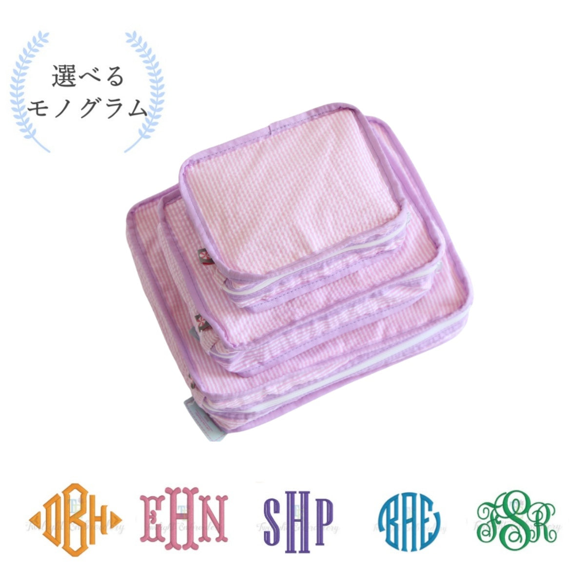 【選べるモノグラム】スタッキングポーチ3点セットPrincess Seersucker