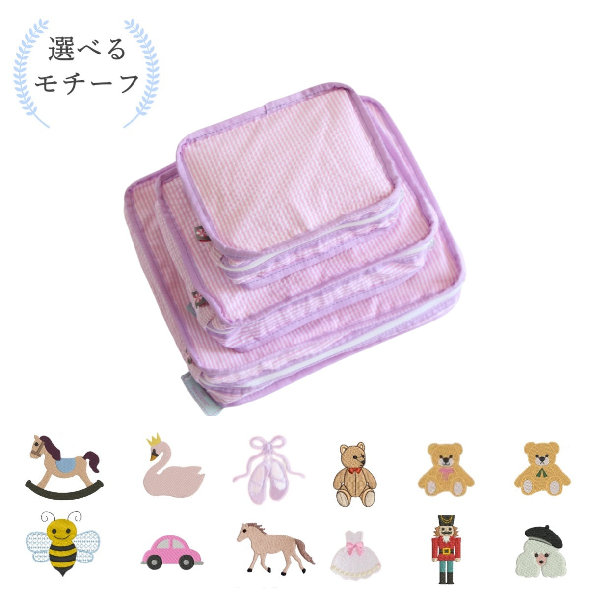 【選べるモチーフ】スタッキングポーチ3点セットPrincess Seersucker