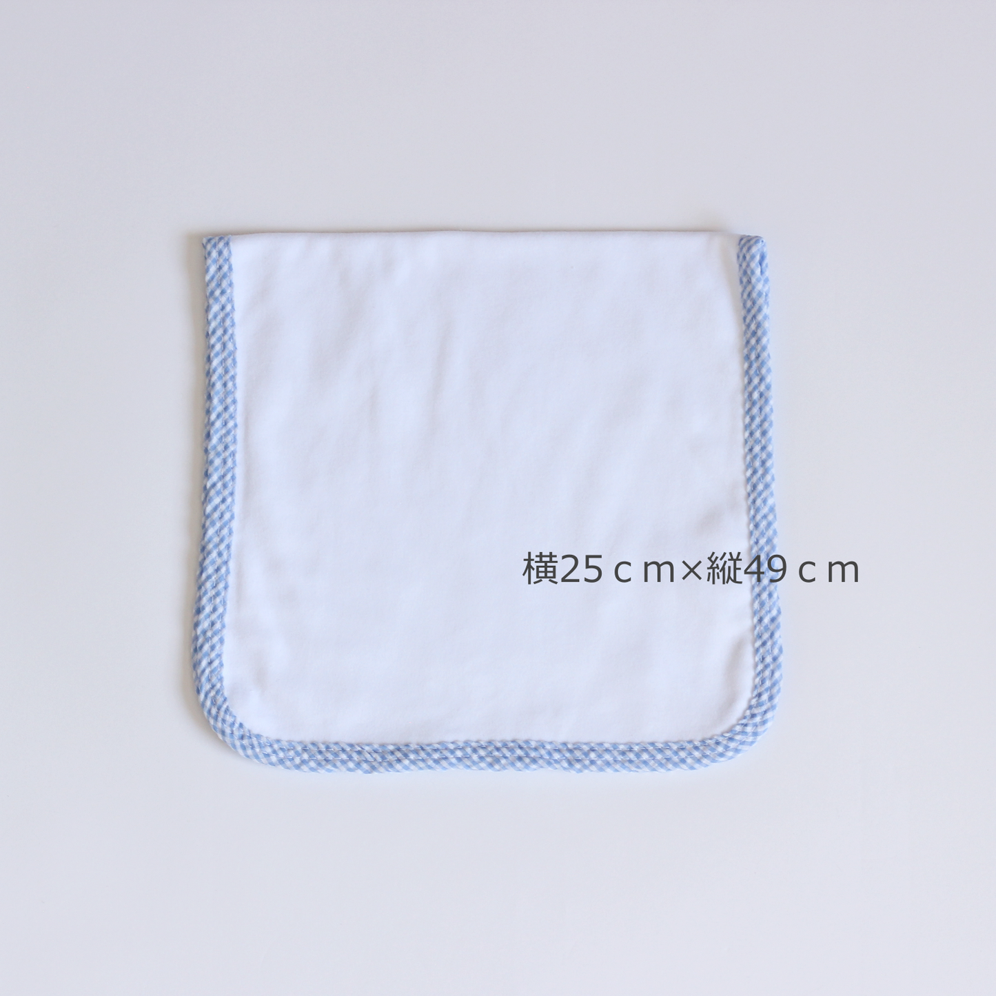 【選べるモチーフ+名入れ刺繍】ブルーギンガムチェックのバープクロス