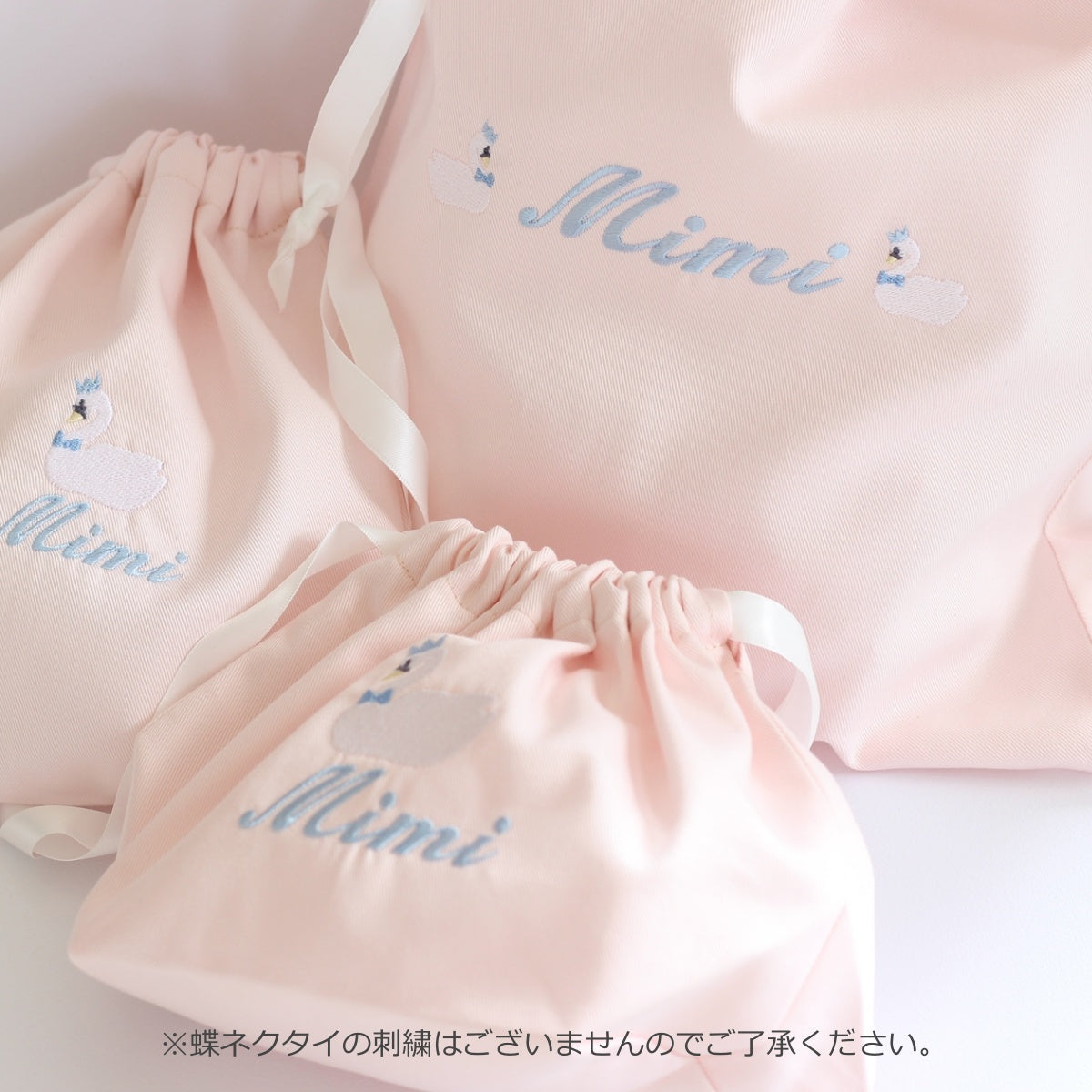 【スワン+名入れ刺繍】巾着袋3種類セット(4色)