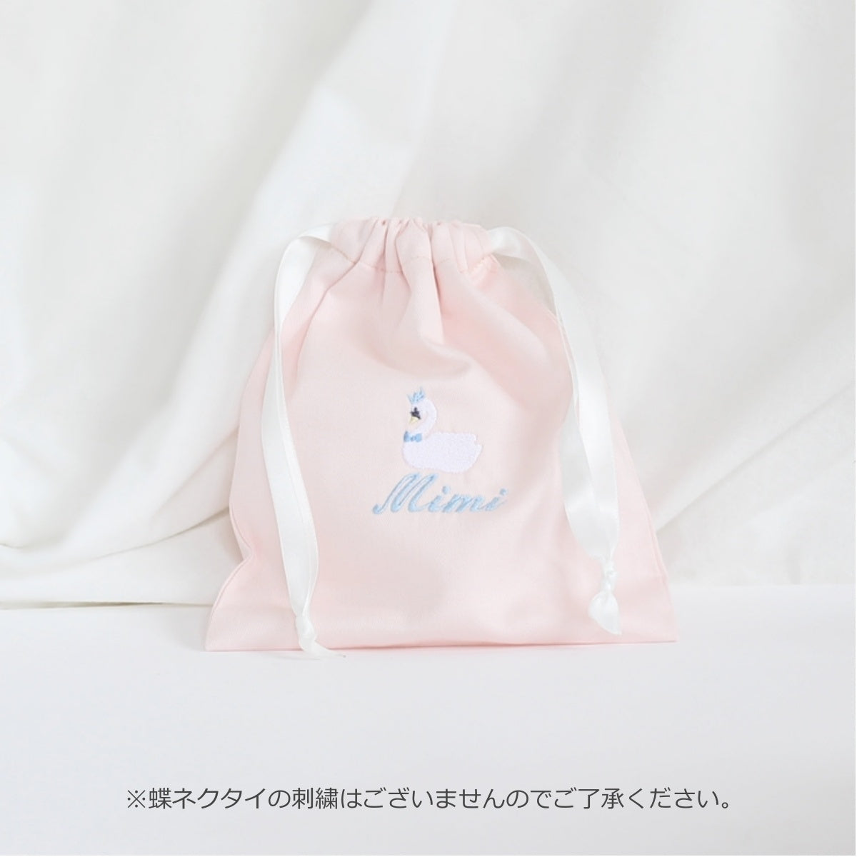 【スワン+名入れ刺繍】巾着袋3種類セット(4色)