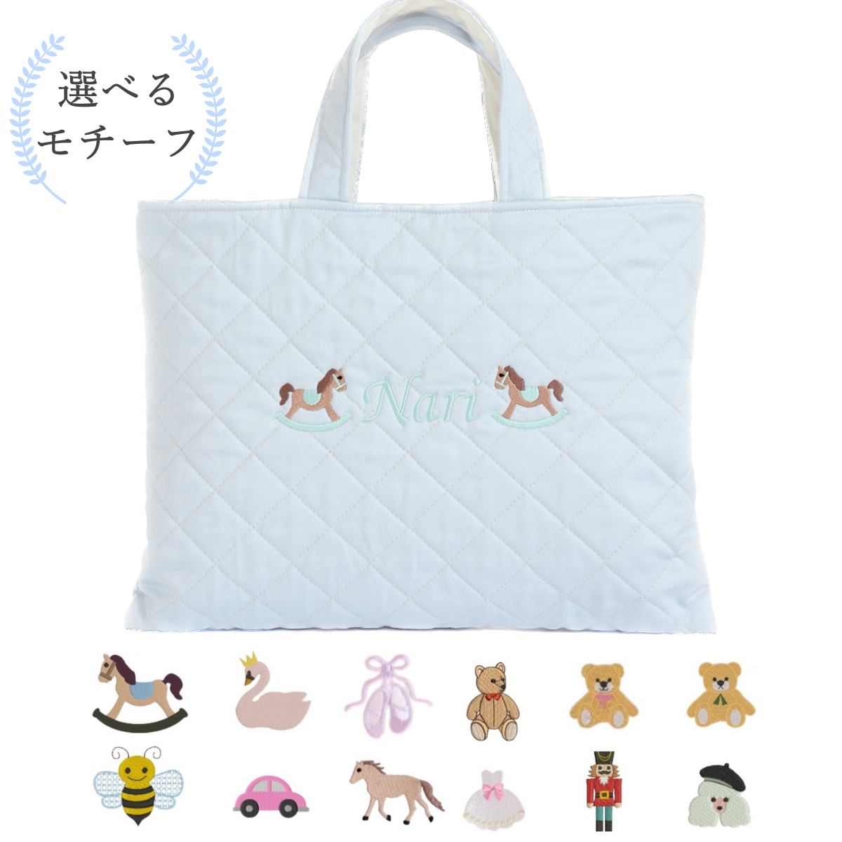 選べるモチーフ+名入れ刺繍】レッスンバッグ（絵本袋）パウダーブルー