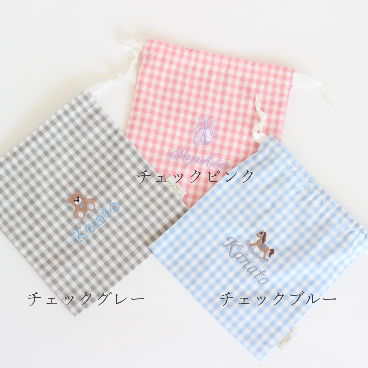 【スワン+名入れ刺繍】巾着袋3種類セット(チェック柄3色)