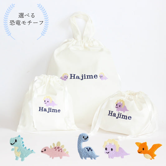 【選べる恐竜+名入れ刺繍】巾着袋3種類セット(4色)