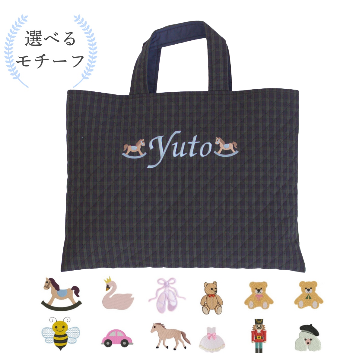 選べるモチーフ+名入れ刺繍】レッスンバッグ（絵本袋）ブラック