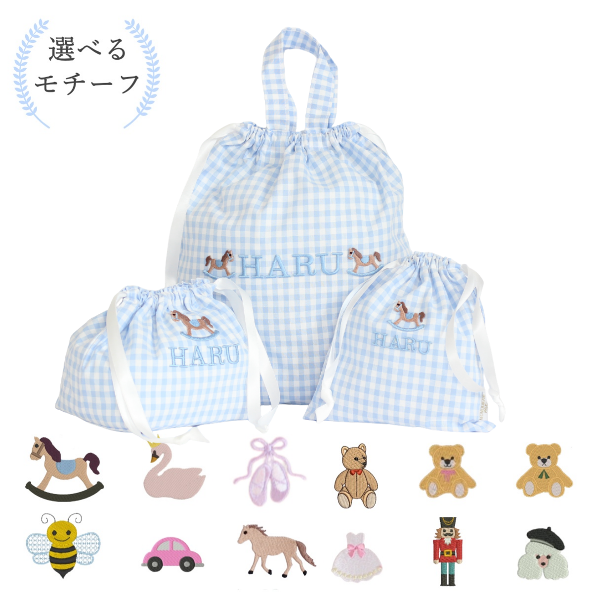 選べるモチーフ＋名入れ刺繍】巾着袋3種類セット（チェック柄ブルー