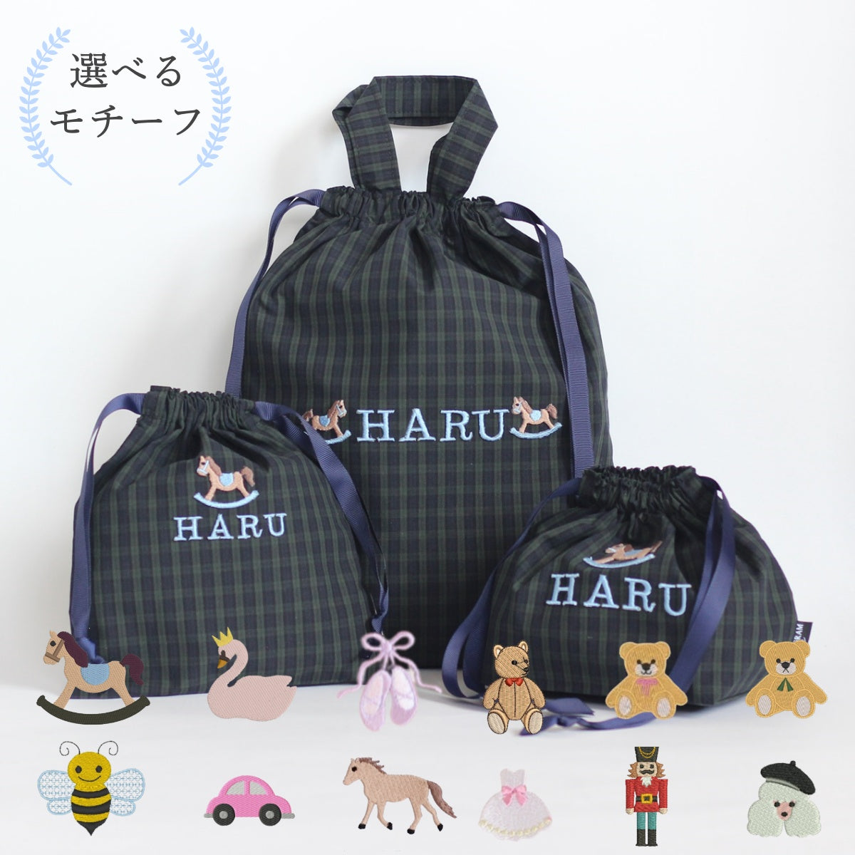 【選べるモチーフ+名入れ刺繍】ブラックウォッチの巾着袋3種類セット