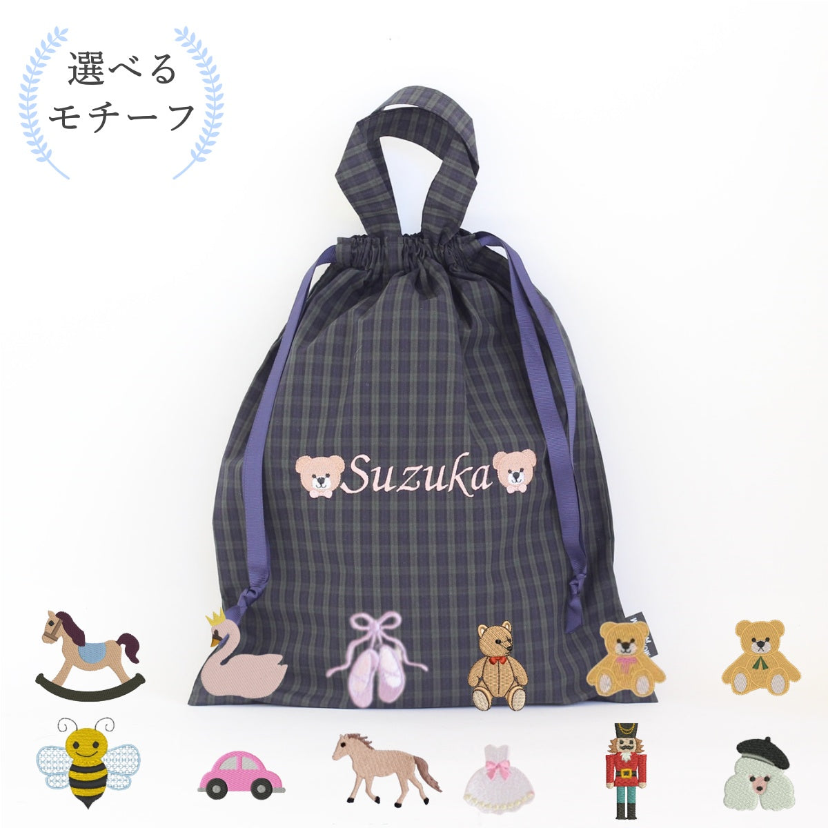【選べるモチーフ】ブラックウォッチのお名前入り巾着袋L持ち手付き巾着袋
