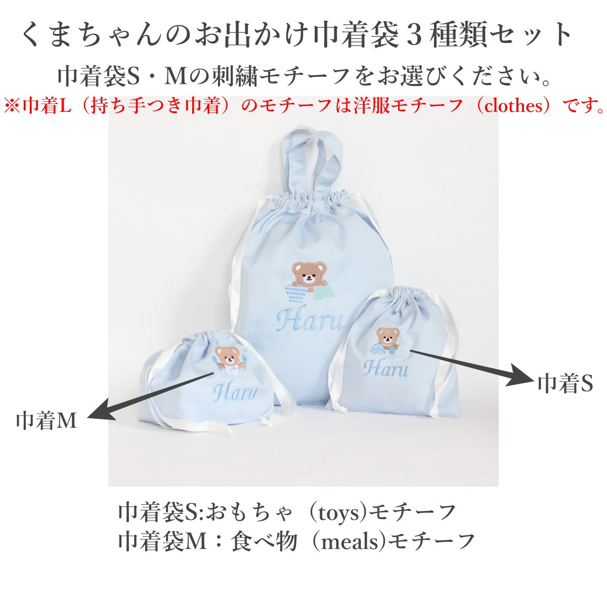 くまちゃんのお出かけ名入れ巾着袋3種類セット