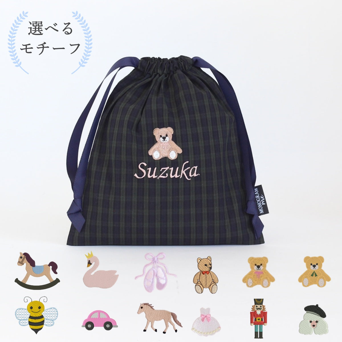 【選べるモチーフ】ブラックウォッチのお名前入り巾着袋Sマチなし巾着袋