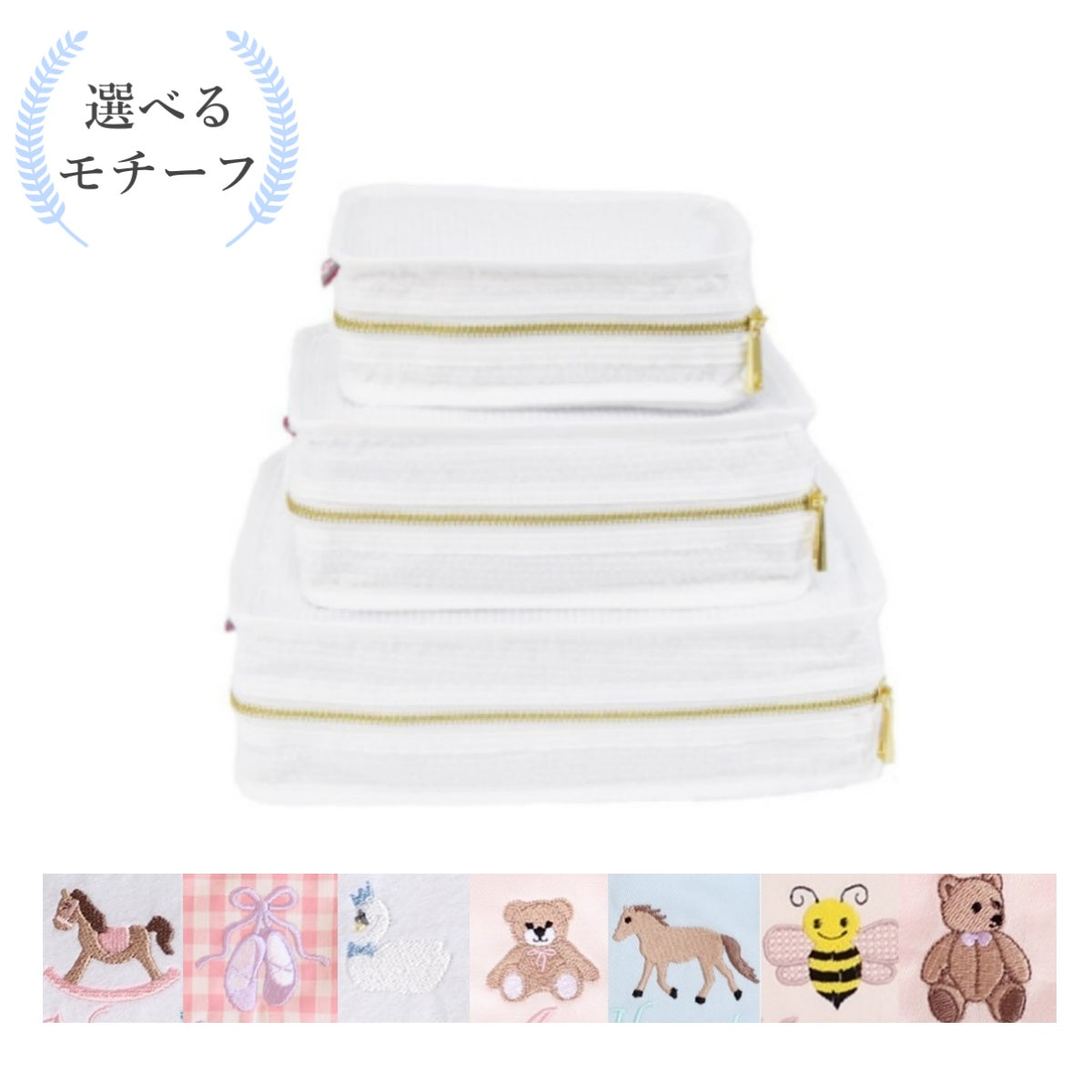 【選べるモチーフ】スタッキングポーチ3点セットWhite Seersucker