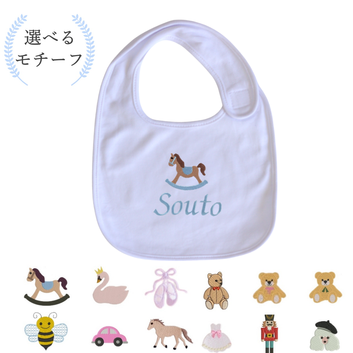 【選べるモチーフ+名入れ】レギュラービブ(スタイ)※首周り約34cmの大き目サイズ(対象月齢8か月頃~)