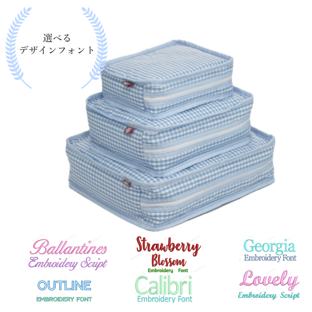 【選べるデザインフォント】スタッキングポーチ3点セットBaby Blue Gingham