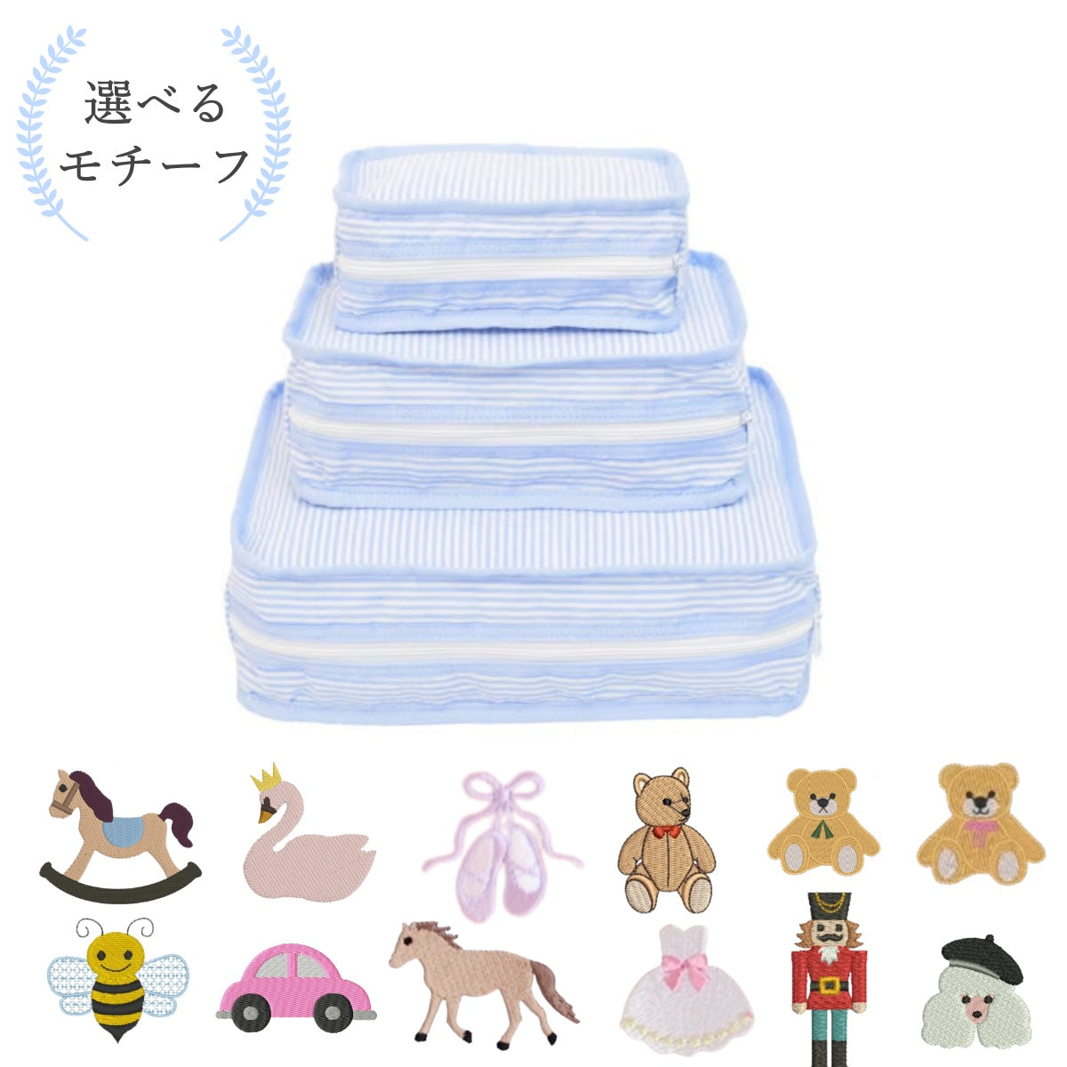 【選べるモチーフ】スタッキングポーチ3点セットBaby Blue Seersucker