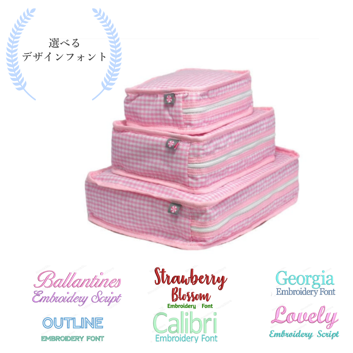 【選べるデザインフォント】スタッキングポーチ3点セットPink Gingham