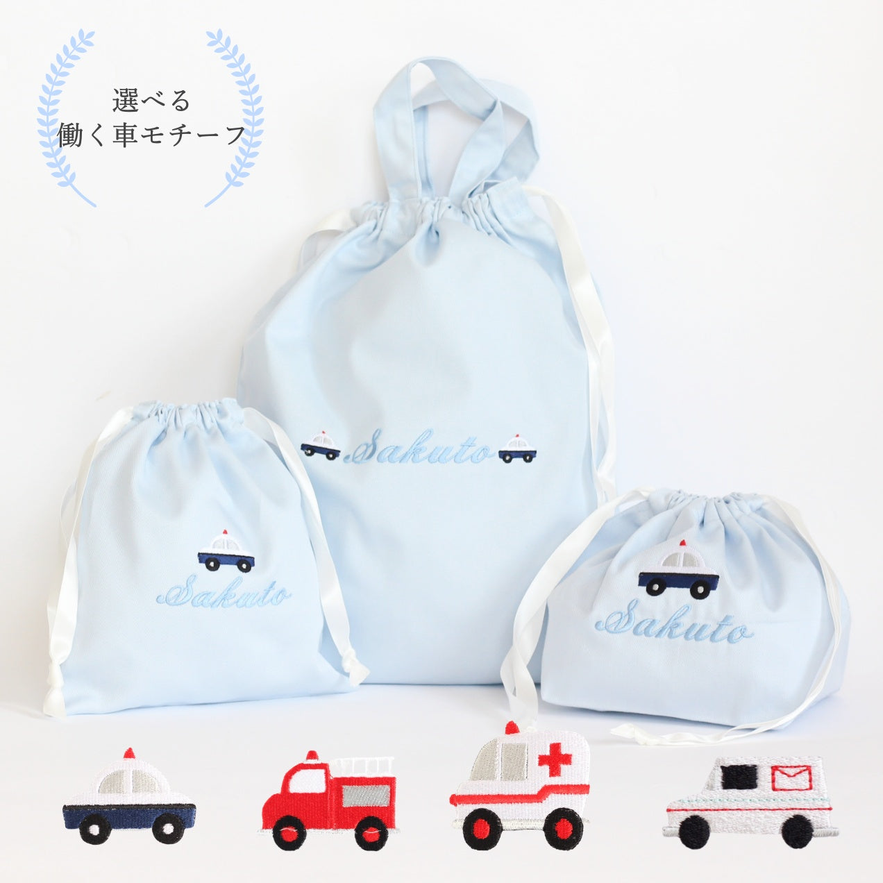 【選べる働く車】モチーフの名入れ巾着袋3種類セット