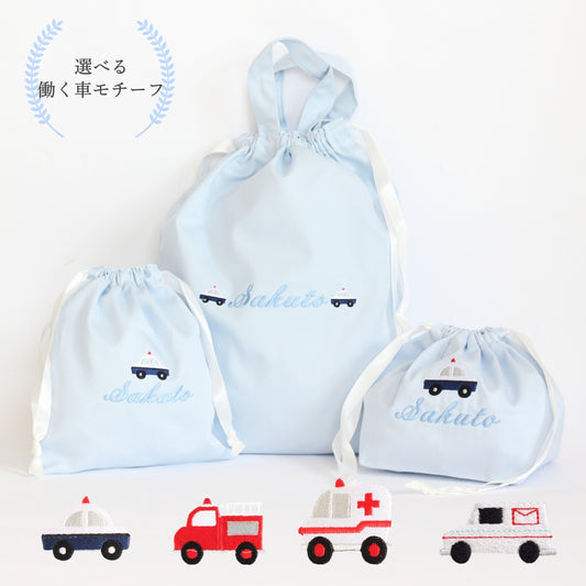 【選べる働く車+名入れ刺繍】巾着袋3種類セット(4色)
