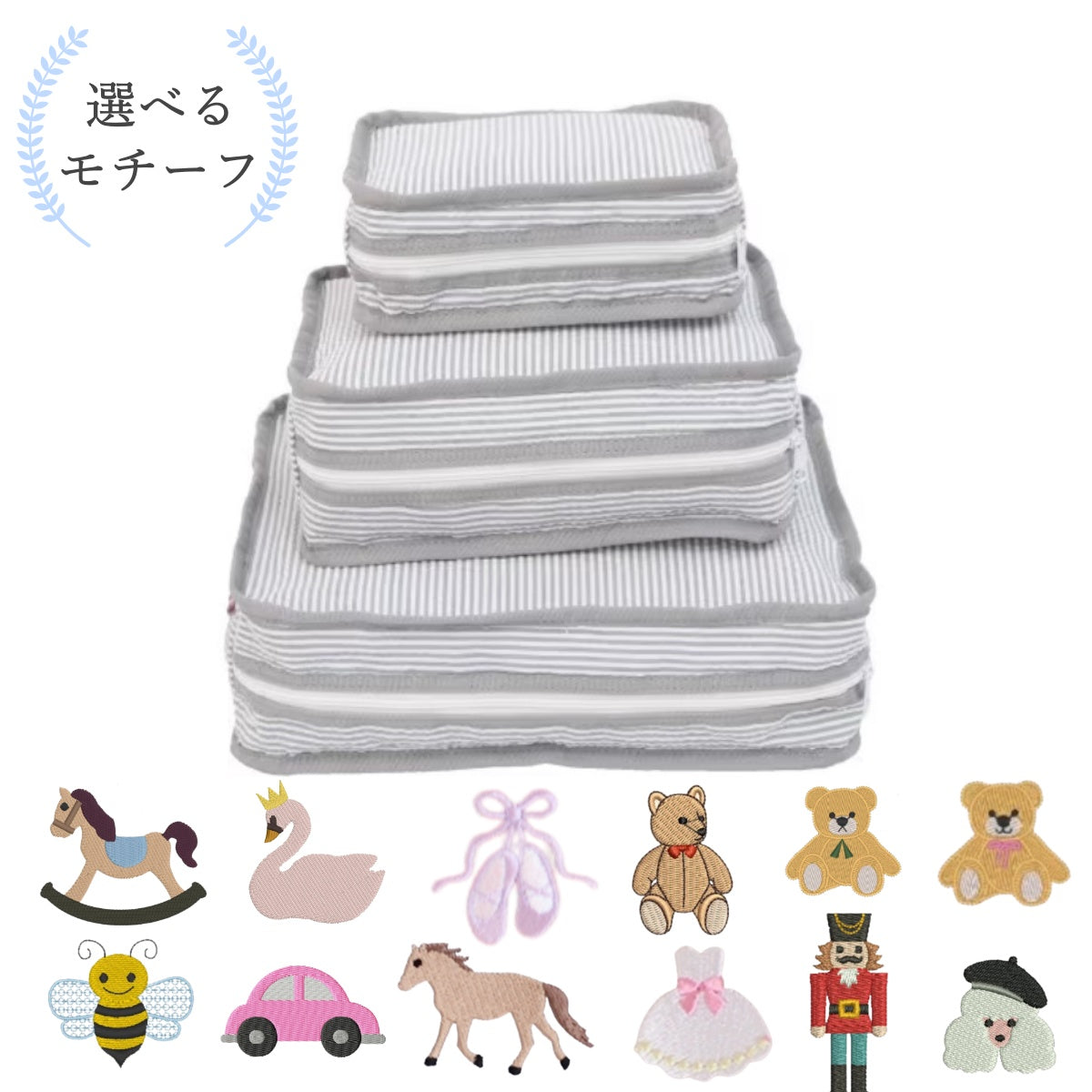 【選べるモチーフ】スタッキングポーチ3点セットGrey Seersucker
