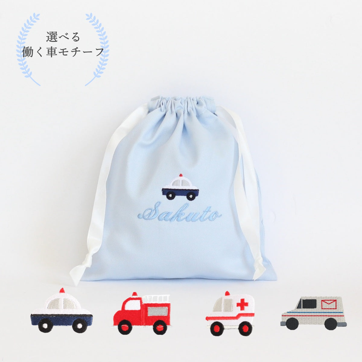 【選べる働く車】モチーフの名入れ巾着袋Sマチなし巾着袋