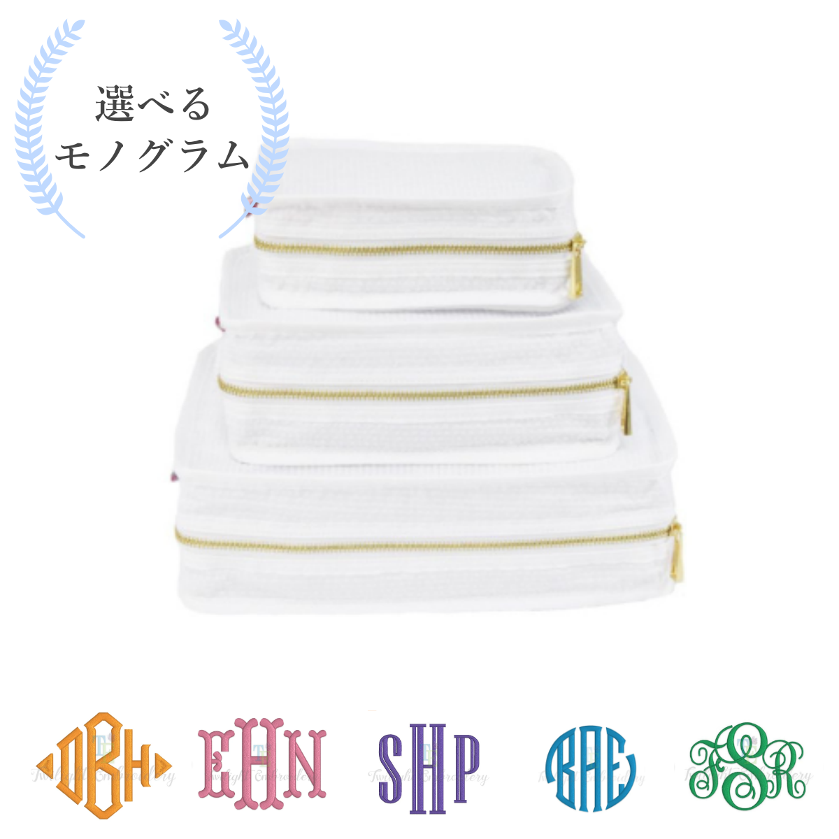 【選べるモノグラム】スタッキングポーチ3点セットWhitessSeersucker