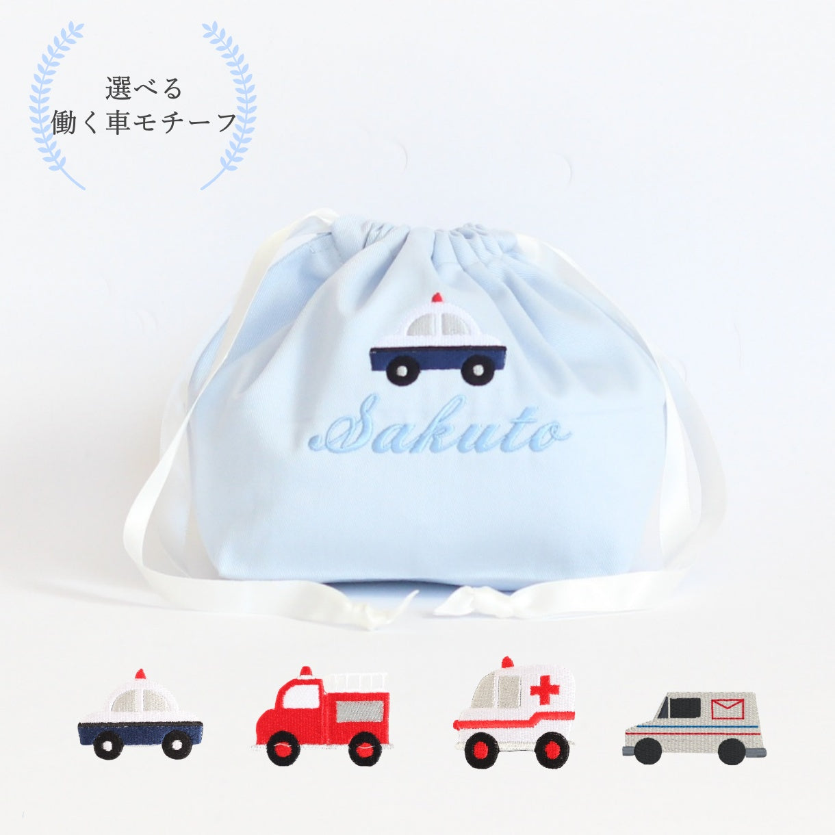 【選べる働く車】モチーフの名入れ巾着袋Mマチ付き巾着袋