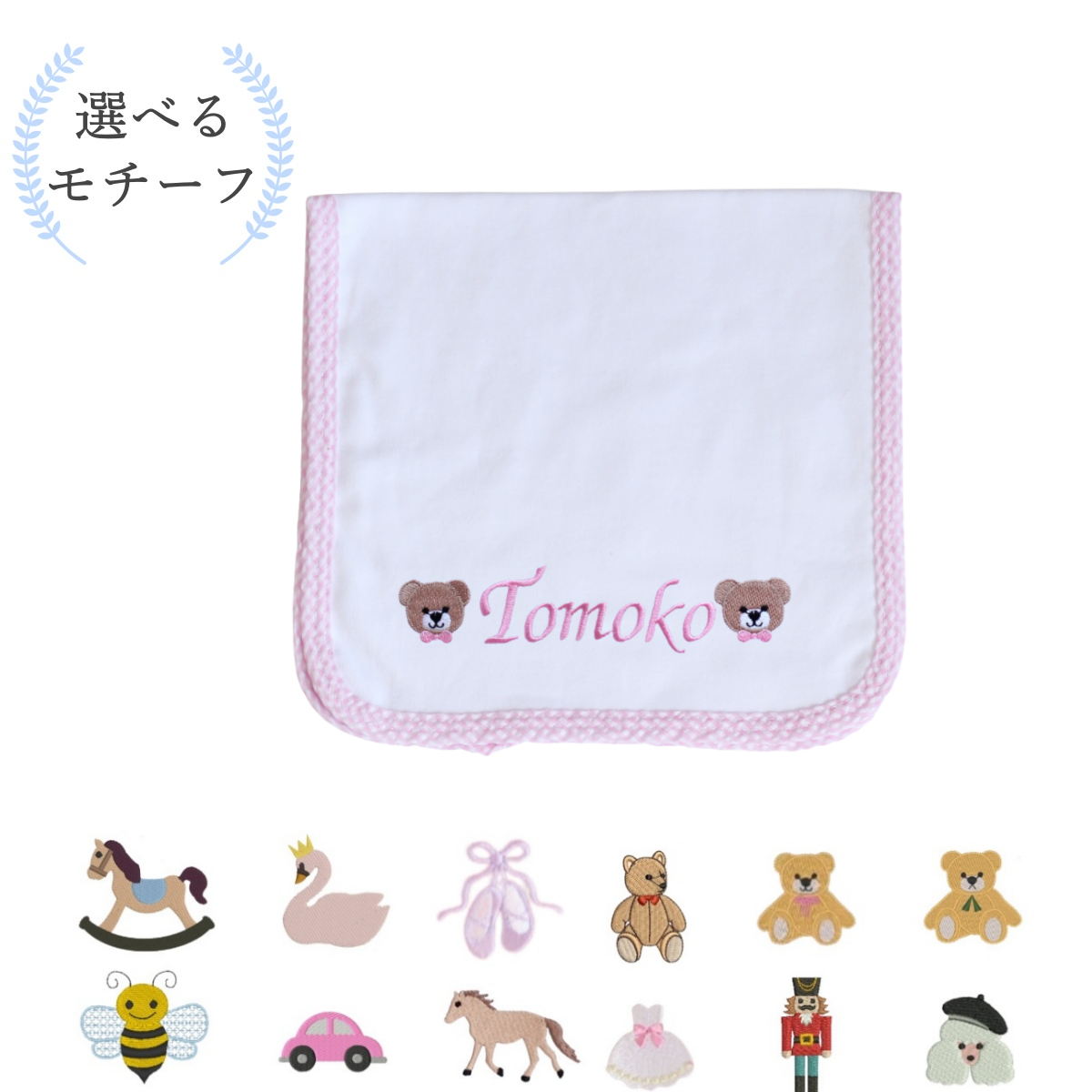 【選べるモチーフ+名入れ刺繍】ピンクギンガムチェックのバープクロス