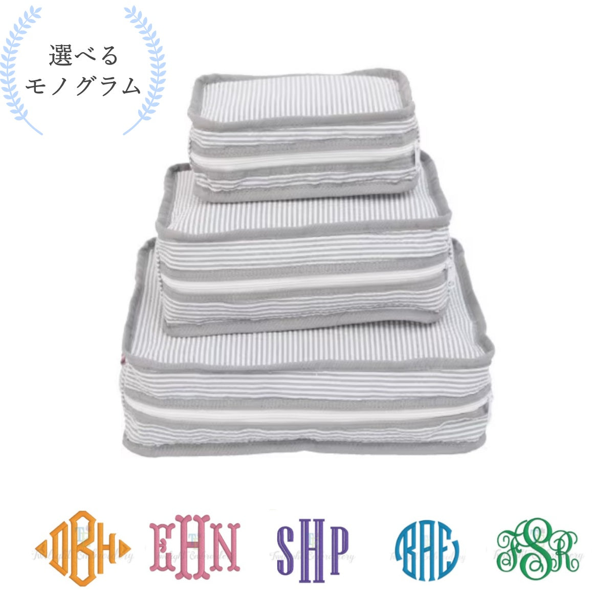 【選べるモノグラム】スタッキングポーチ3点セットGrey Seersucker