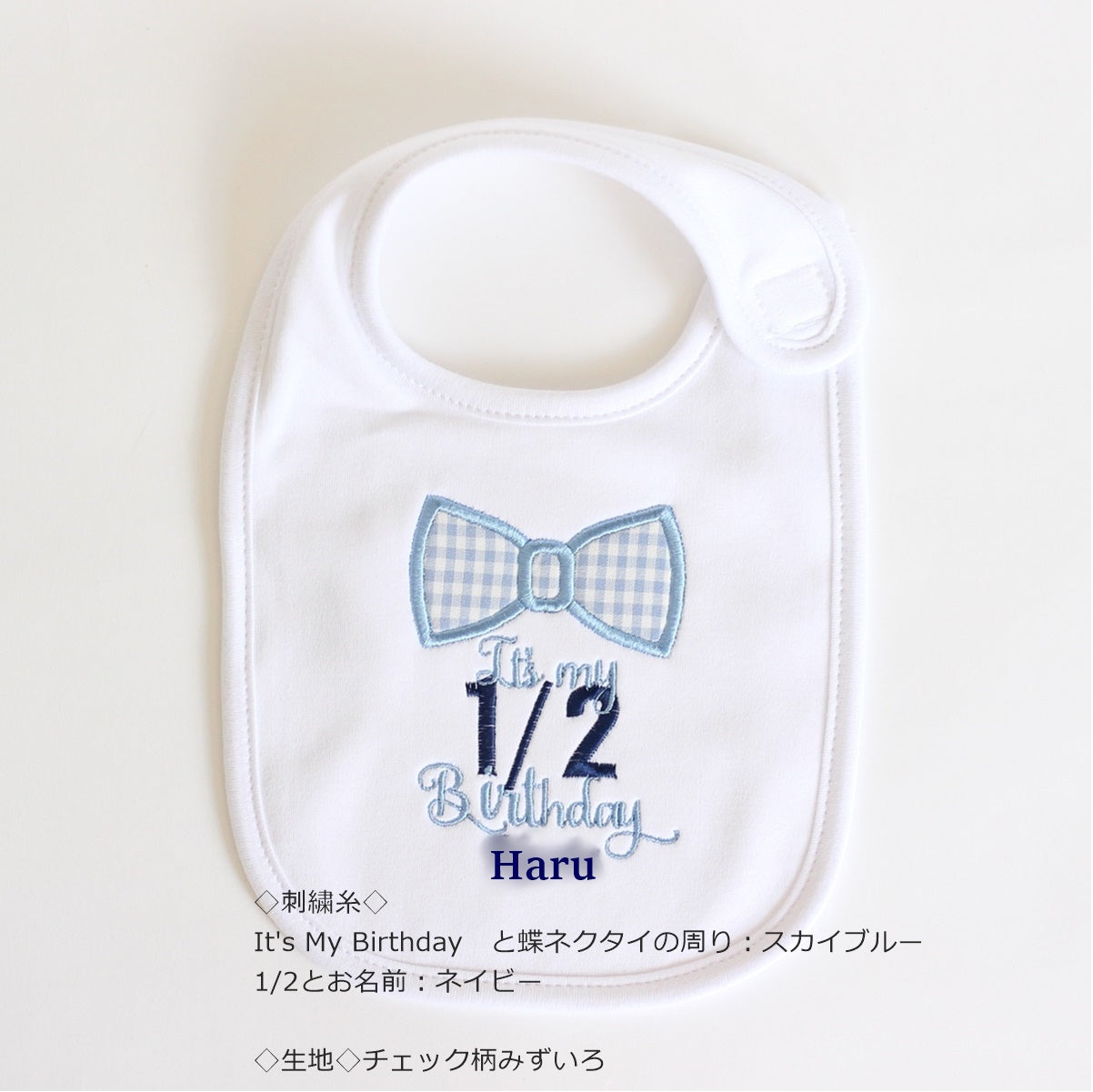 ハーフバースデーベビービブ 1/2お誕生日のお祝いに