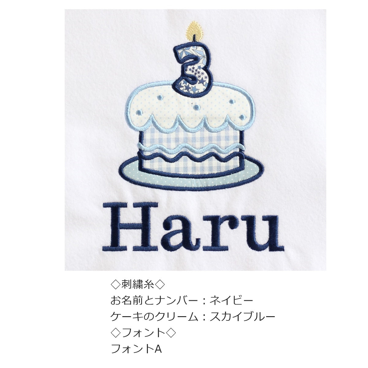 【長袖】バースデーTシャツ デコレーションケーキのアップリケ1歳から6歳