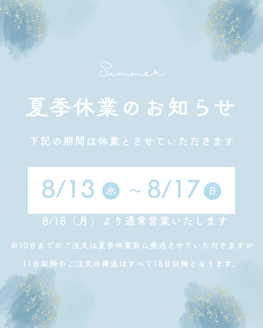 夏季休暇のお知らせ