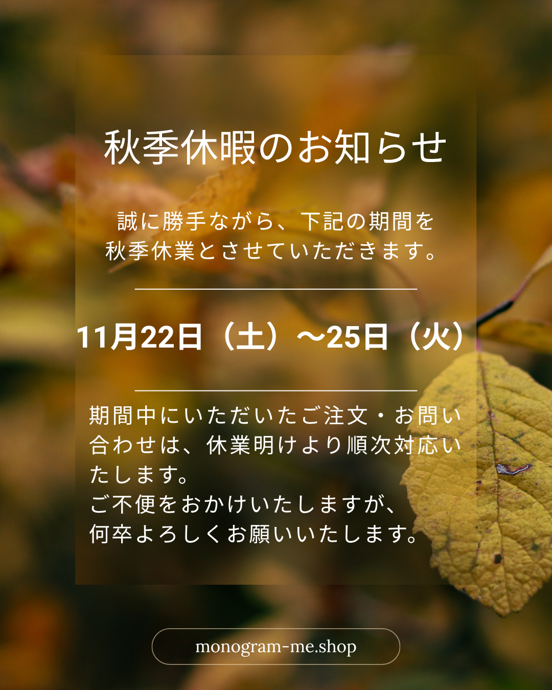 秋季休業のお知らせ