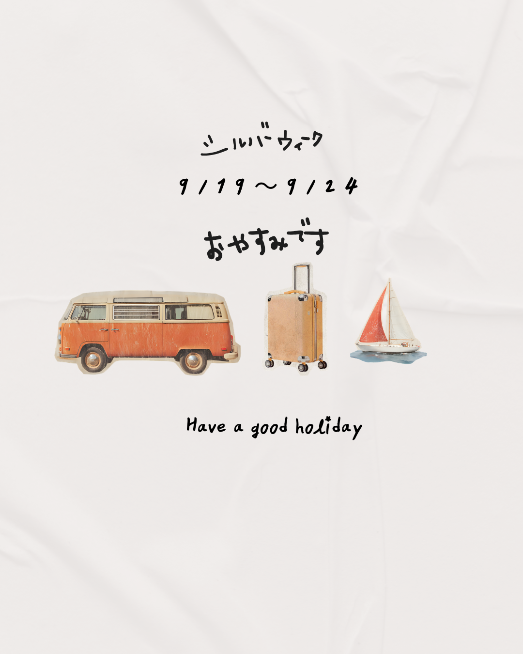 シルバーウィークのお休みについて