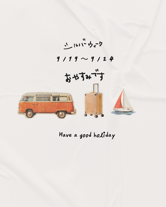 シルバーウィークのお休みについて