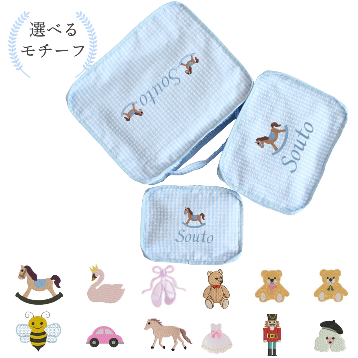 【選べるモチーフ】スタッキングポーチ３点セットBlue Check Seersucker