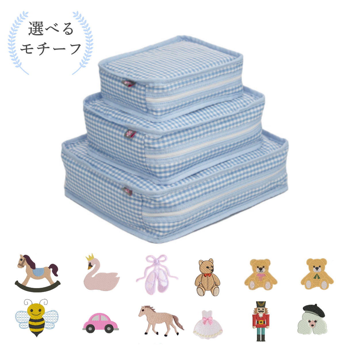 【選べるモチーフ】スタッキングポーチ３点セットBaby Blue Gingham