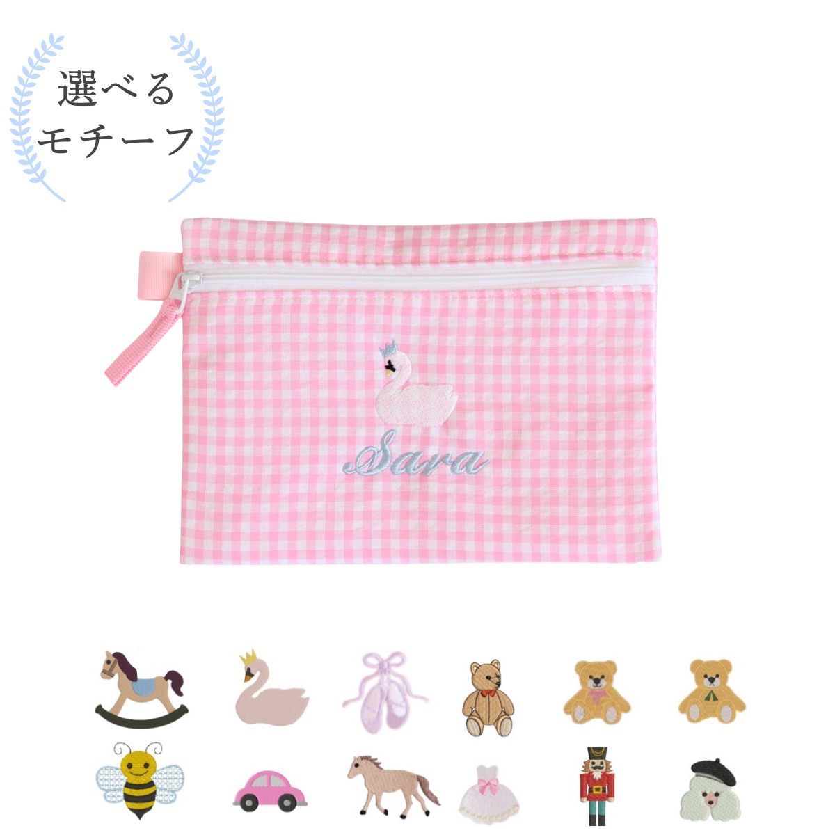 【選べるモチーフ+名入れ刺繍】フラットポーチpink gingham check