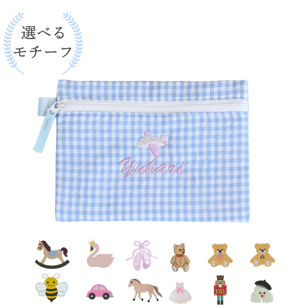 【選べるモチーフ+名入れ刺繍】フラットポーチblue gingham check