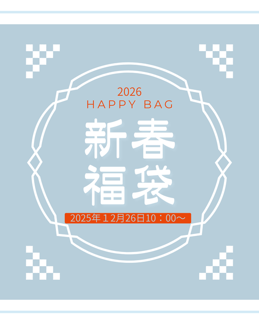 2026年福袋　ポーチ、巾着袋が5点以上入った福袋です