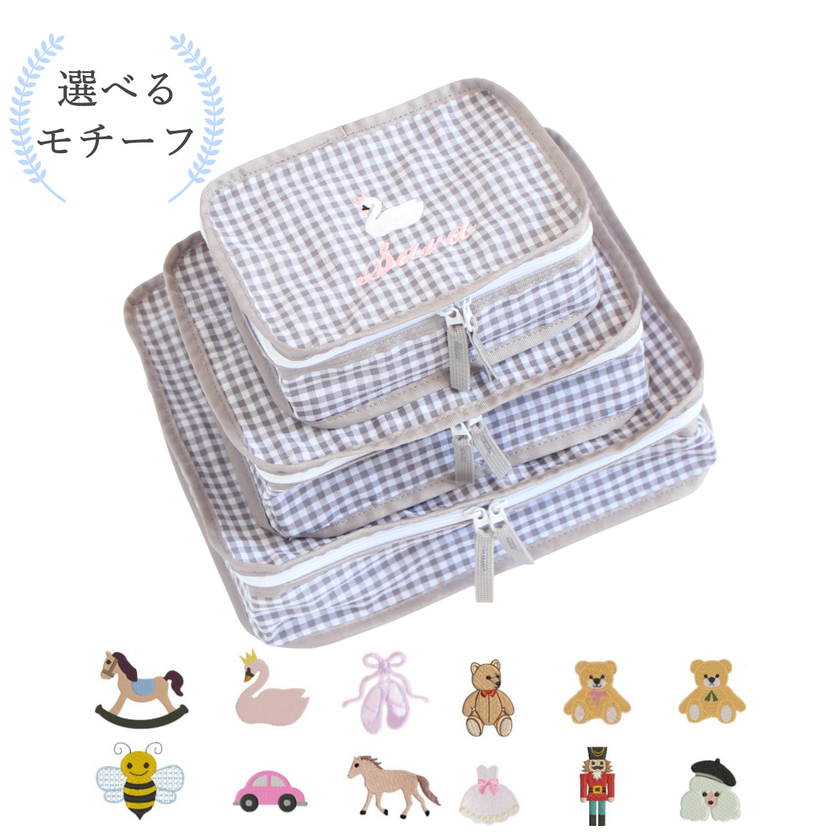 【選べるモチーフ+名入れ刺繍】グレーチェックスタッキングポーチ３点セット