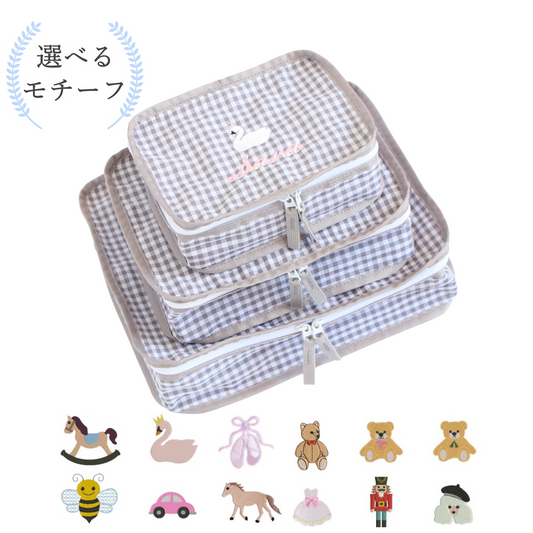 【選べるモチーフ+名入れ刺繍】グレーチェックスタッキングポーチ３点セット