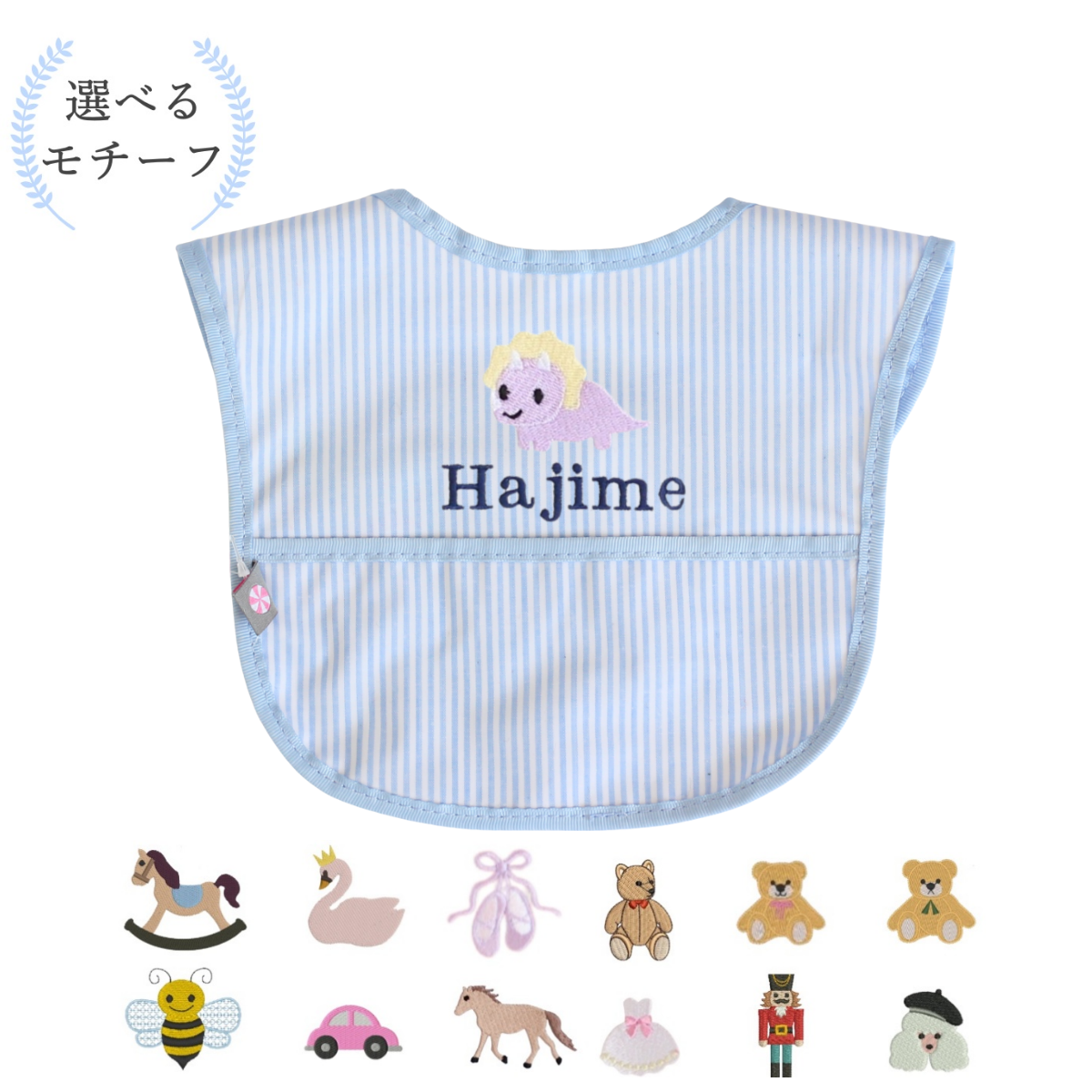 【選べるモチーフ+名入れ刺繍】お食事ビブ（スタイ）blue stripe