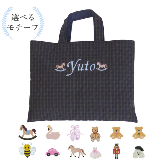【選べるモチーフ+名入れ刺繍】レッスンバッグ（絵本袋）ブラックウォッチ柄