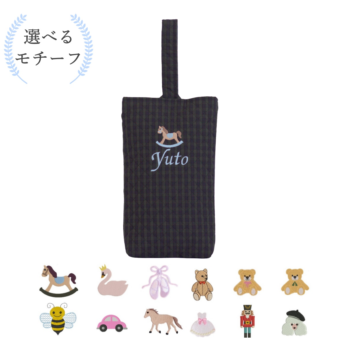 【選べるモチーフ+名入れ刺繍】シューズバッグ (靴袋)ブラックウォッチ柄