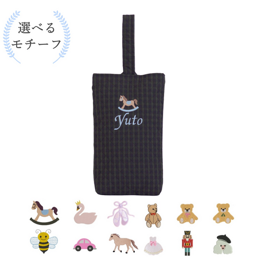【選べるモチーフ+名入れ刺繍】シューズバッグ (靴袋)ブラックウォッチ柄
