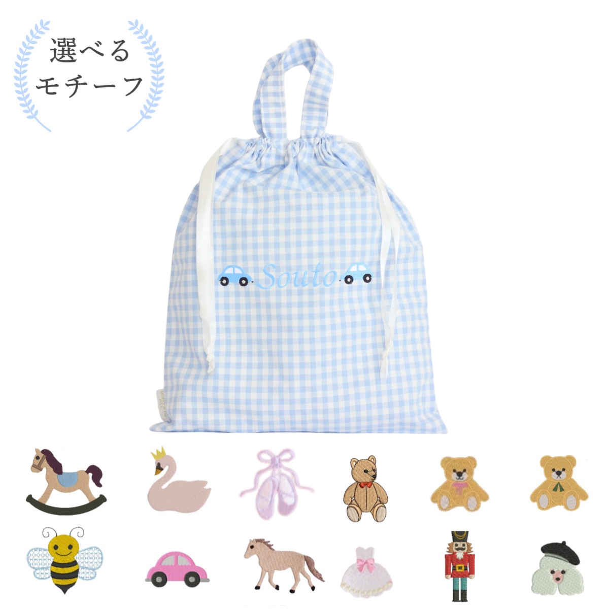 【選べるモチーフ＋名入れ刺繍】巾着L持ち手付きドローストリングバッグ（チェック柄ブルー）