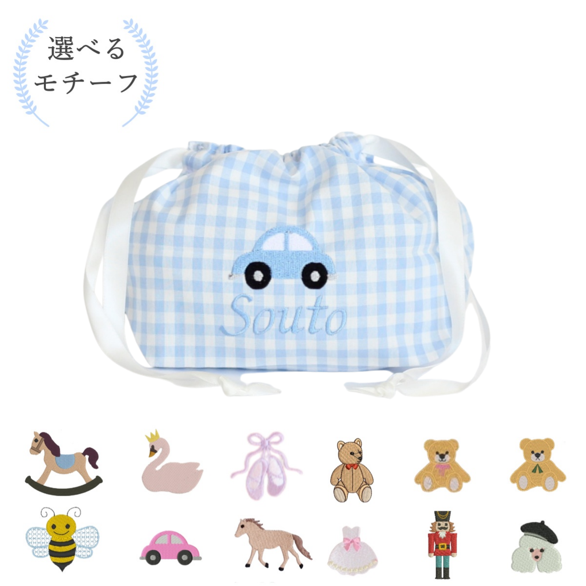 【選べるモチーフ＋名入れ刺繍】巾着袋Mマチ付きドローストリングバッグ（チェック柄ブルー）
