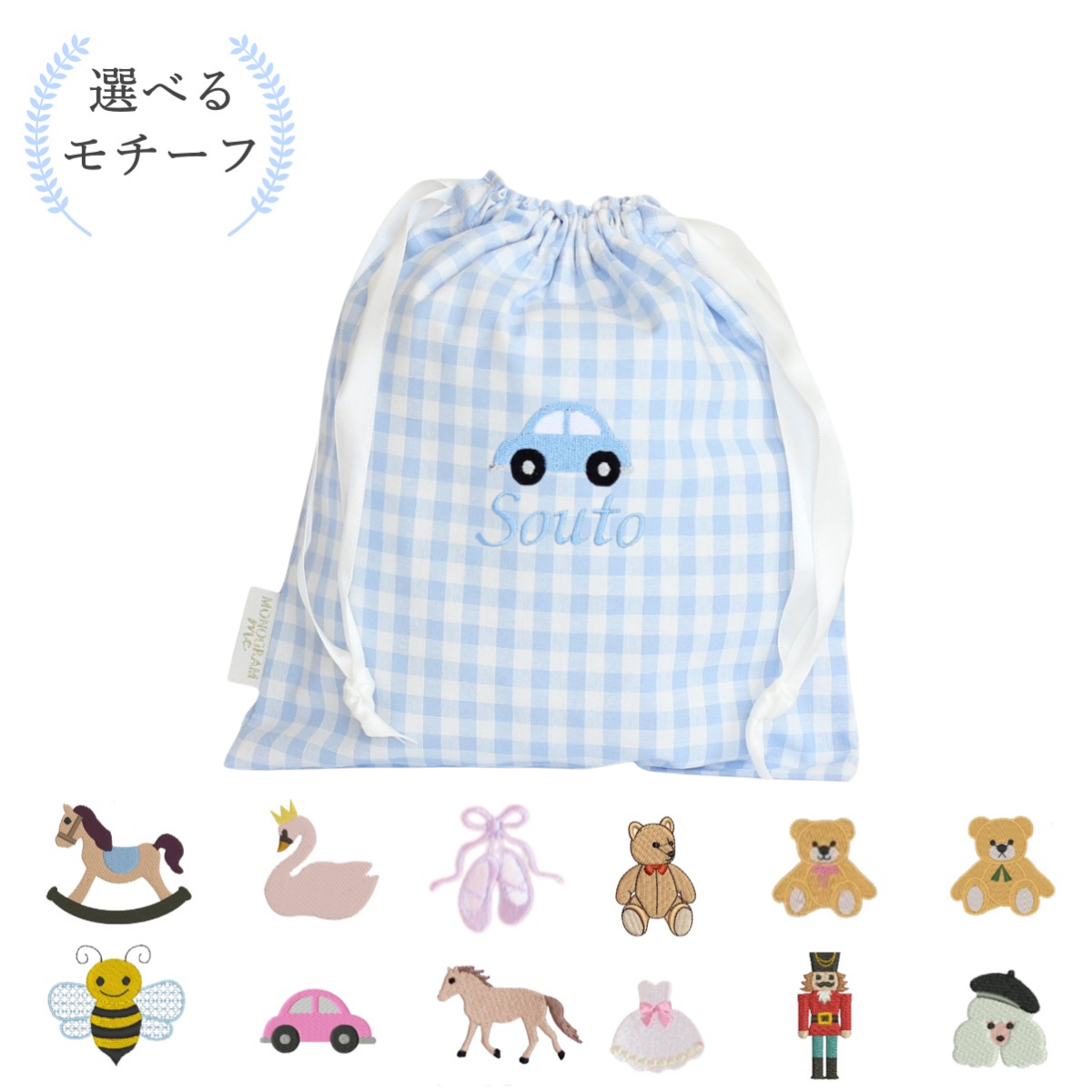 【選べるモチーフ＋名入れ刺繍】巾着袋Sドローストリングバッグ（チェック柄ブルー）